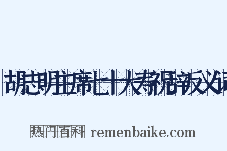 胡志明主席七十大寿祝辞反义词是什么意思的图片